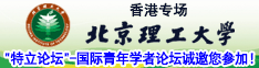 香港专场 | 北京理工大学“特立论坛”-国际青年学者论坛诚邀您参加！